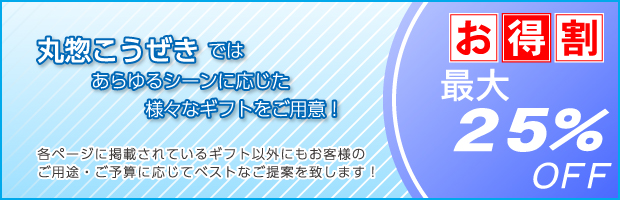 丸惣こうぜきのギフト