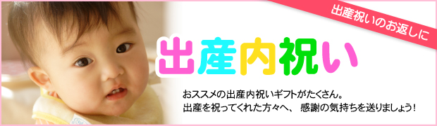 丸惣こうぜきの出産内祝い・出産祝いのお返しに