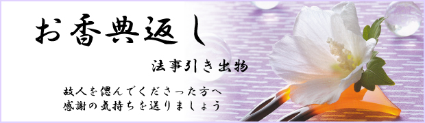 丸惣こうぜきのお香典返し・法事引き出物