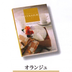 カタログギフト クルール・オランジュ