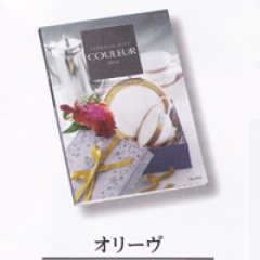 カタログギフト クルール・オリーヴ