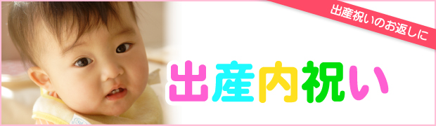 出産内祝い・出産祝いのお返しに