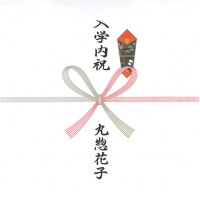 入学や出産のお祝い