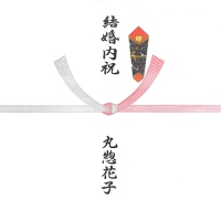 ご結婚や快気祝いのお返し