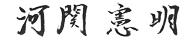代表取締役 河関憲明